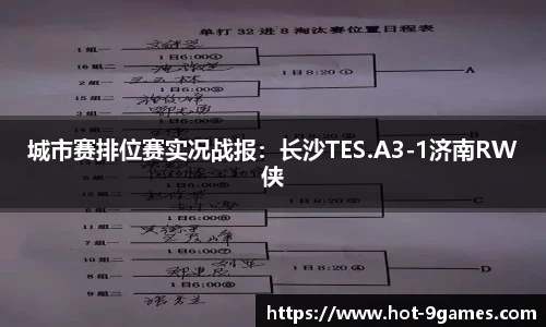 城市赛排位赛实况战报：长沙TES.A3-1济南RW侠