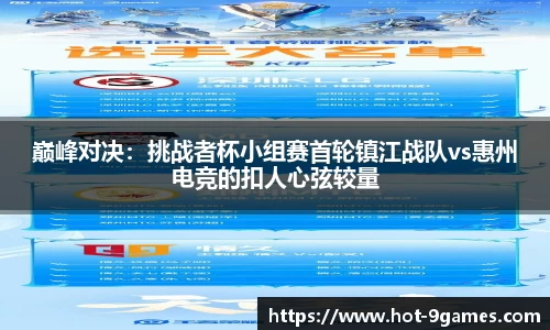 巅峰对决：挑战者杯小组赛首轮镇江战队vs惠州电竞的扣人心弦较量