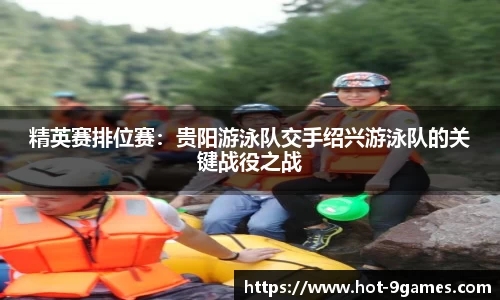 精英赛排位赛：贵阳游泳队交手绍兴游泳队的关键战役之战