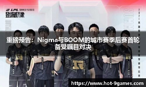 重磅预告：Nigma与BOOM的城市赛季后赛首轮备受瞩目对决