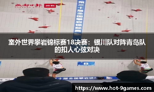 室外世界攀岩锦标赛18决赛：银川队对阵青岛队的扣人心弦对决