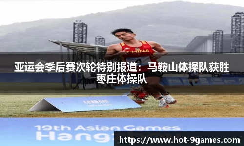 亚运会季后赛次轮特别报道：马鞍山体操队获胜枣庄体操队