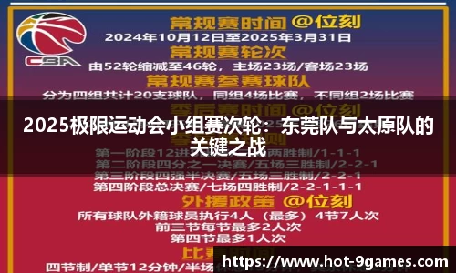 2025极限运动会小组赛次轮：东莞队与太原队的关键之战
