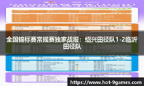 全国锦标赛常规赛独家战报：绍兴田径队1-2临沂田径队
