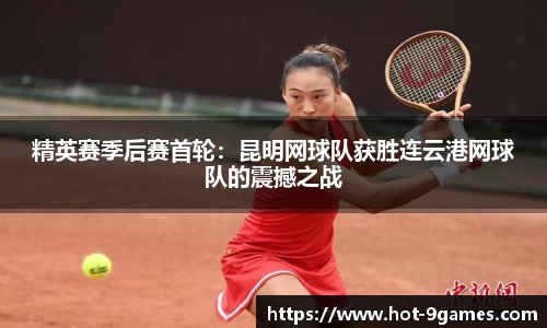 精英赛季后赛首轮：昆明网球队获胜连云港网球队的震撼之战