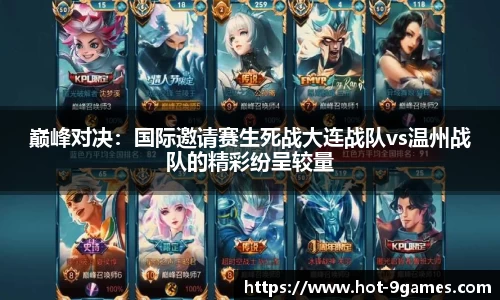 巅峰对决：国际邀请赛生死战大连战队vs温州战队的精彩纷呈较量