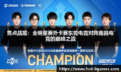 焦点战报：全明星赛外卡赛东莞电竞对阵南昌电竞的巅峰之战