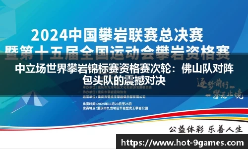 中立场世界攀岩锦标赛资格赛次轮：佛山队对阵包头队的震撼对决