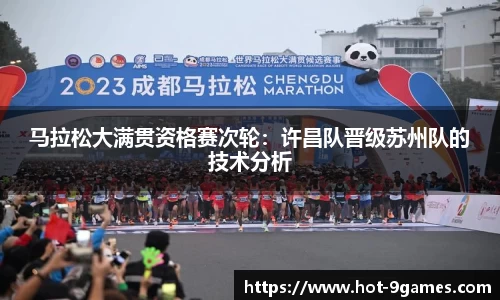 马拉松大满贯资格赛次轮：许昌队晋级苏州队的技术分析