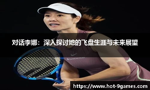 对话李娜：深入探讨她的飞盘生涯与未来展望