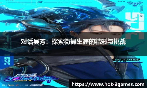 对话吴芳：探索街舞生涯的精彩与挑战