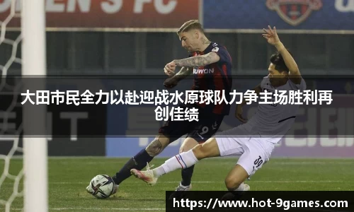 大田市民全力以赴迎战水原球队力争主场胜利再创佳绩