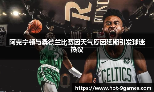 阿克宁顿与桑德兰比赛因天气原因延期引发球迷热议