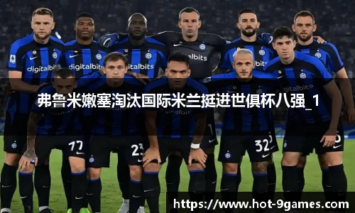 弗鲁米嫩塞淘汰国际米兰挺进世俱杯八强_1