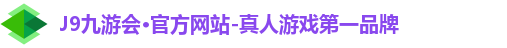 J9九游会·官方网站-真人游戏第一品牌